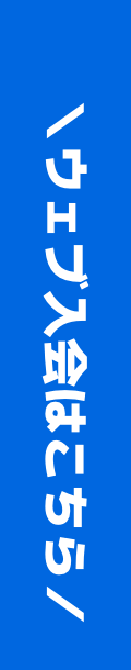＼ウェブ入会はこちら／